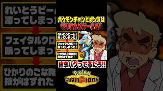 【悲報】ポケモンチャンピオンズはクソゲーです！確率がバグりすぎて不運の連発にブチギレ発狂する口の悪いオーキド博士ｗｗ【柊みゅう】