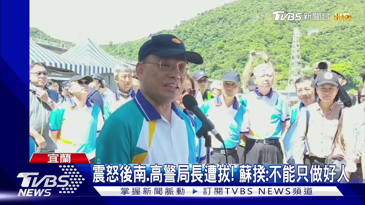 震怒後南、高警局長遭拔! 蘇揆:不能只做好人