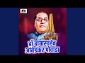 Download Dr Babasaheb Ambedkar Powada Mp3 Song