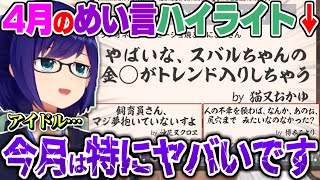 ホロメン月間”めい(迷)言”の数々がアイドル事務所なのかを疑うほど怪しくなってきている件w【ホロライブ 切り抜き 兎田ぺこら 白上フブキ 沙花叉クロエ 博衣こより 猫又おかゆ 月間ハイライト めい言】
