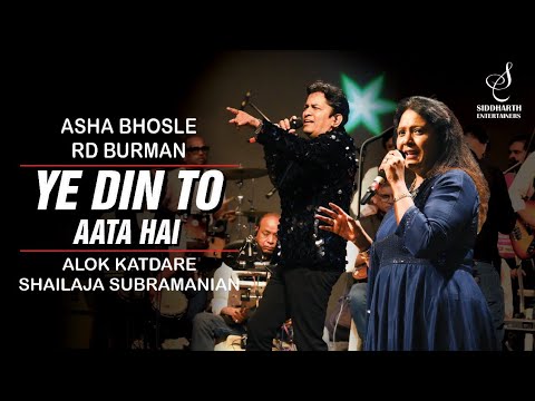 YE DIN TO AATA HAI | ये दिन तो आता है | SHAILAJA SUBRAMANIAN | ALOK KATDARE | SIDDHARTH ENTERTAINERS