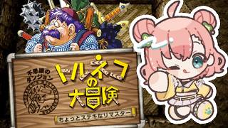 【トルネコの大冒険】初見であそぶ！