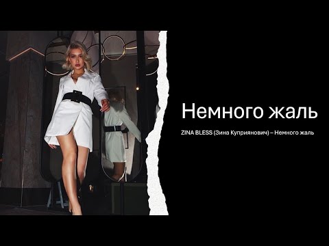 ZINA BLESS (Зина Куприянович) – Немного жаль (Текст песни/Lyrics)