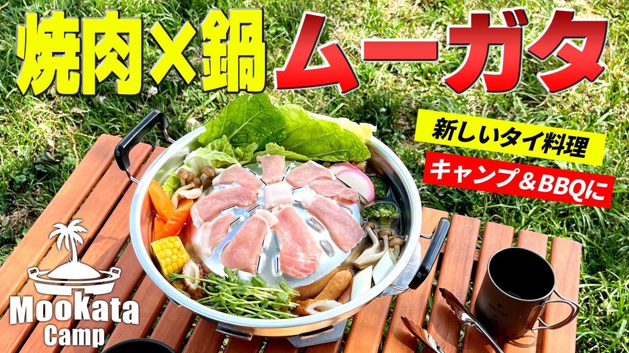 焼肉×鍋を同時に楽しめる「ムーガタ」鍋！キャンプやBBQにどハマりの新キャンプ飯！
