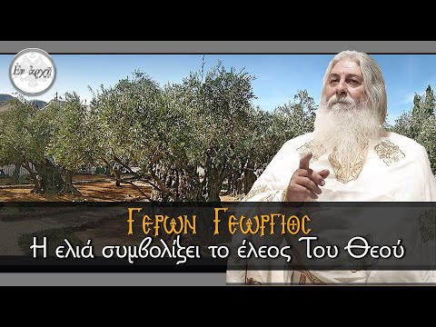 Γέρων Γεώργιος:  