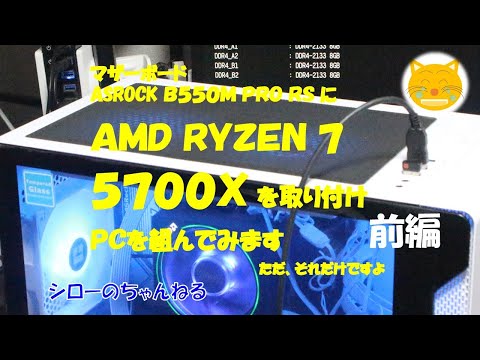 【前編　AMD RYZEN 7 5700Xで試す】マザーボードASROCK B550M PRO RSに取り付けPCを組んでみます