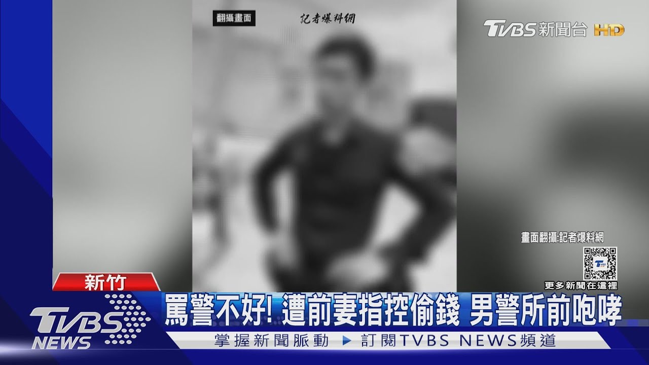 罵警不好!遭前妻指控偷錢 男警所前咆哮