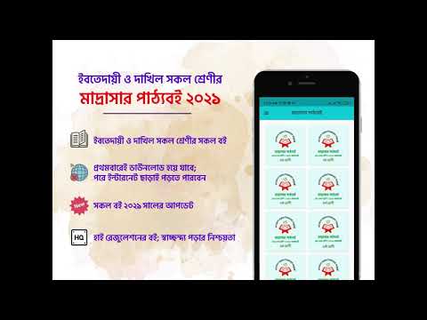 Madrasha Books মাদ্রাসার বই Video