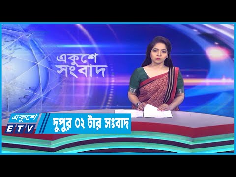 02 PM News || দুপুর ০২টার সংবাদ || 27 March 2023