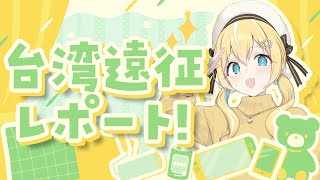 [Vtub] 涼風しとら 聊深淵組台灣行