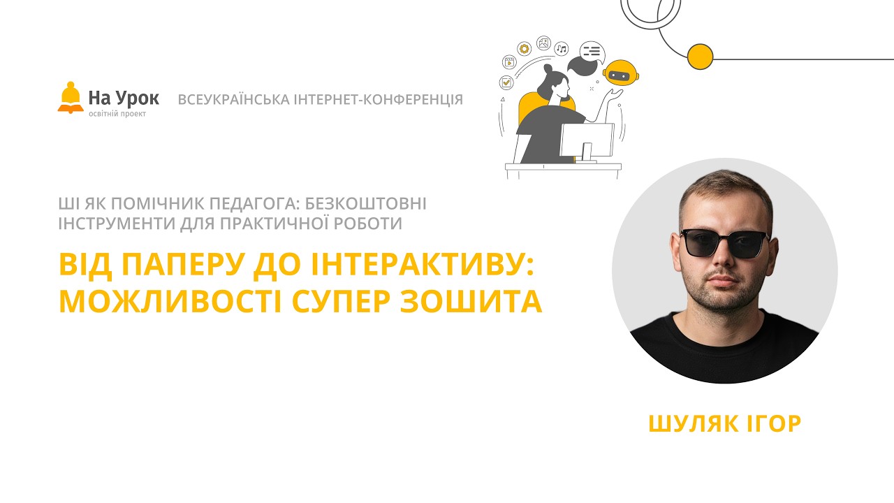 Від паперу до інтерактиву: можливості Суперзошита