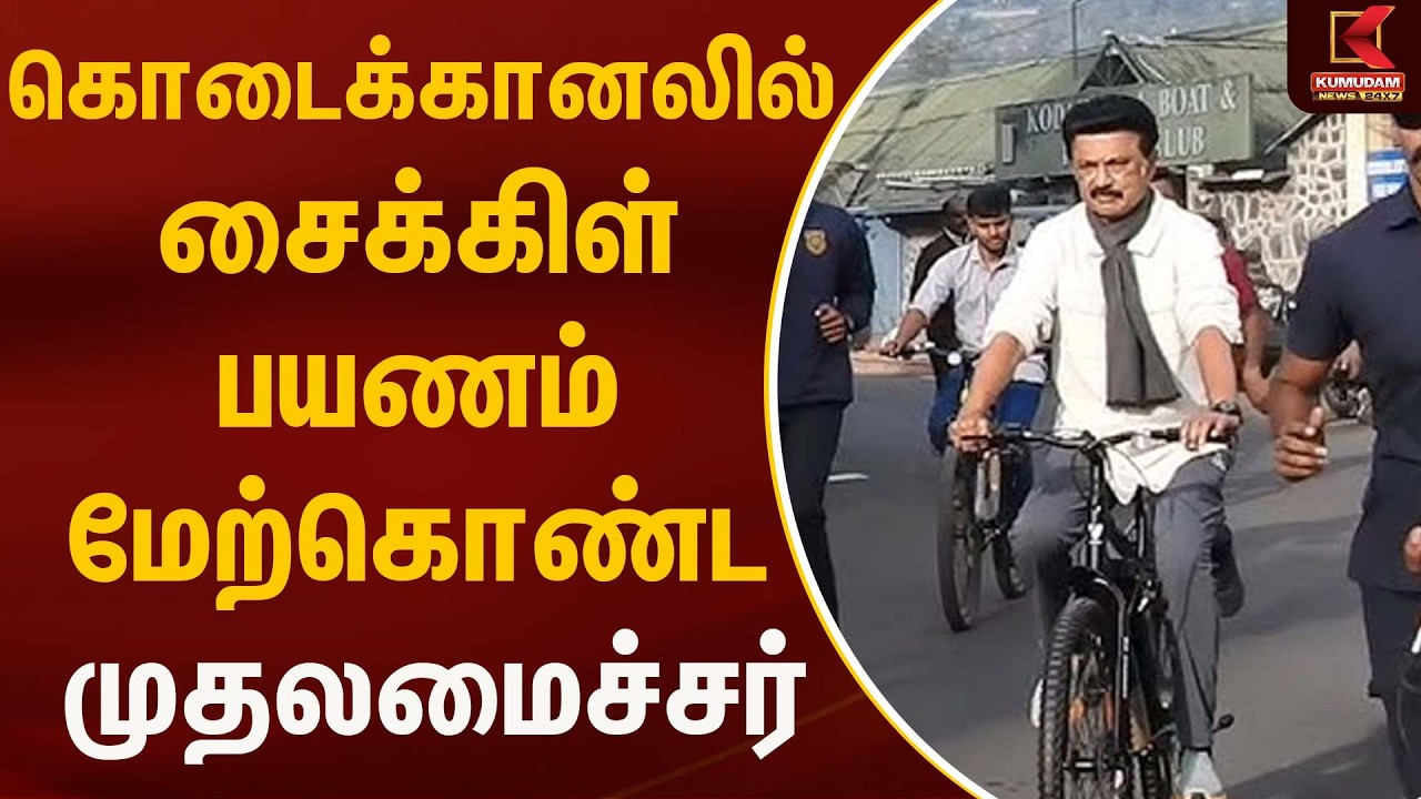 கொடைக்கானலில் சைக்கிள் பயணம் மேற்கொண்ட முதலமைச்சர் | Mk stalin | Kumudam News