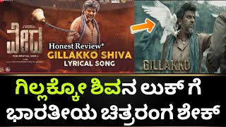 Gillakko Shiva Song | Gillakko Shiva Reaction |Veda Kannada Movie | Shivarajkumar | Kotian Creations