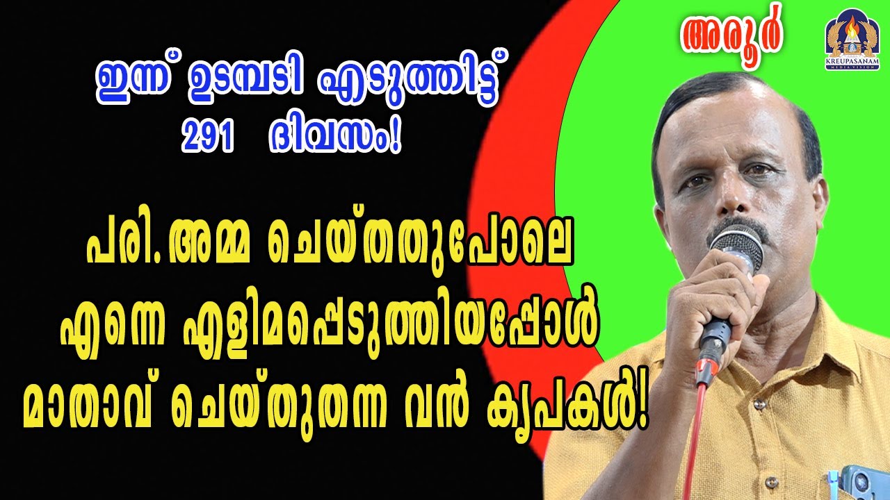 ഇന്ന് ഉടമ്പടി എടുത്തിട്ട് 291-ാം ദിവസം! പരി.അമ്മ ചെയ്തതുപോലെ എന്നെ എളിമപ്പെടുത്തിയപ്പോൾ