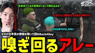 【ストグラS2】白市民の女性陣の素性を探りに来たBackAlleyの狙いを考えるメチャ南【RintoXD/メチャ南よる/ストグラ警察】