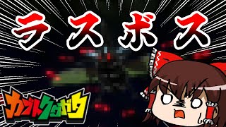 カブトクワガタのラスボスが以外な○○だった件【カブトクワガタゆっくり実況】#6 (最終回)