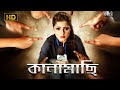 Kanamachi কানামাছি Bengali Full Movie Tollywood Bangla Movies