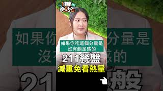 211餐盤 減重免看熱量【健康晚點名】EP13 #珮薰 #健康晚點名 #魏士航 #羅瑋如