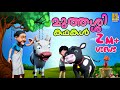 മുത്തശ്ശിക്കഥകൾ | Cartoon Story | Kids Animation Story Malayalam | Muthashikadhakal Malaya