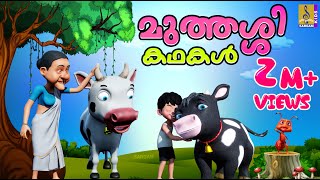 മുത്തശ്ശിക്കഥകൾ | Cartoon Story | Kids Animation Story Malayalam | Muthashikadhakal Malayalam