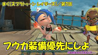 【スプラトゥーン レイダース(Splatoon Raiders)】 ／ マンタイカ地下遺跡(３種)、モロゴロート巣窟、武器相性で勝てない時も出てきた「まぐまぐまぐろん」