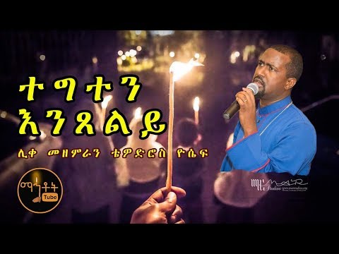 ተግተን እንጸልይ