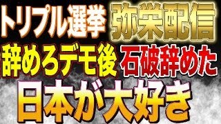 トランプ大統領立役者、チャーリーカーク氏の講演会の感想！石破総理辞任！参政党トリプル選挙！弥栄配信