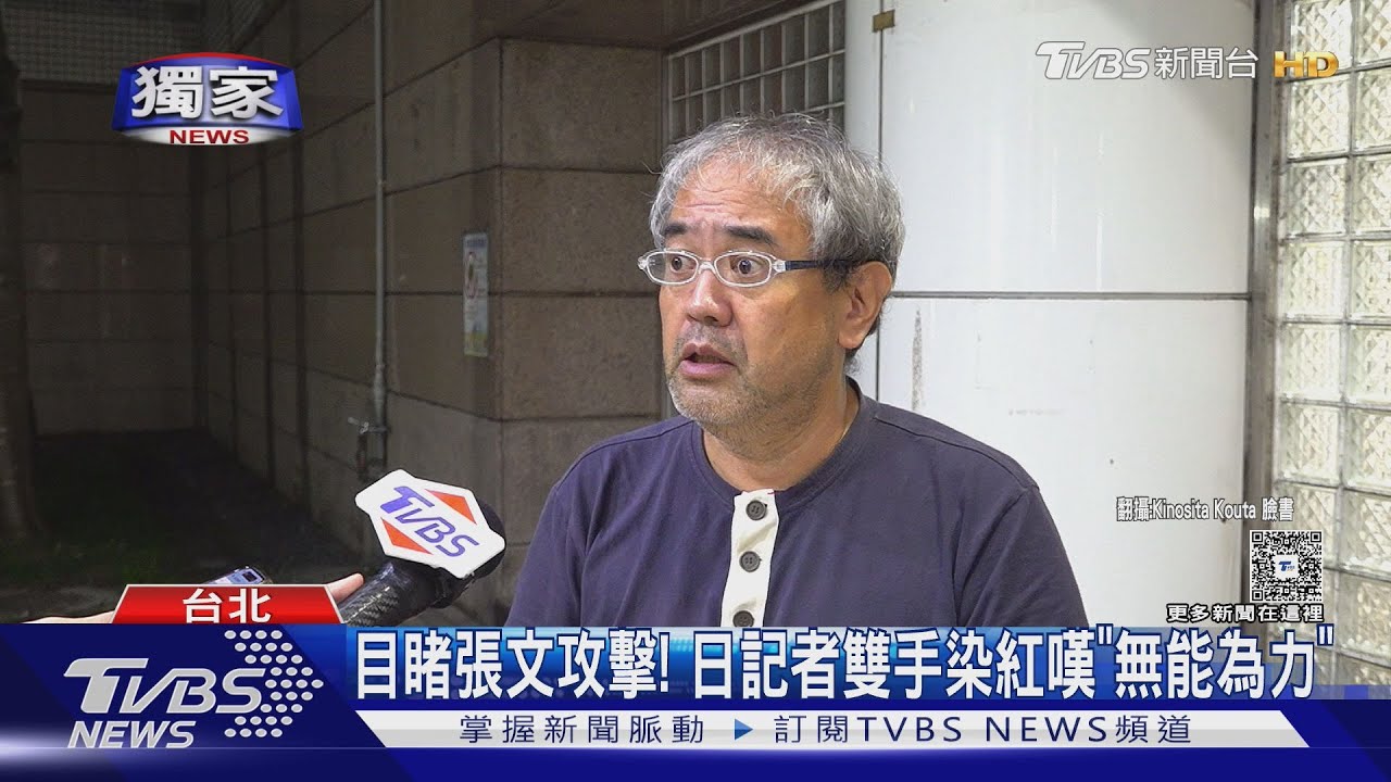 目睹張文攻擊！　日記者雙手染紅嘆「無能為力」