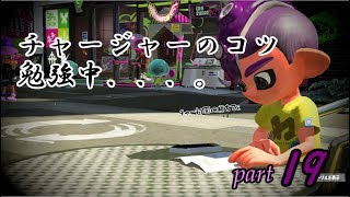 ～めざせ！Ⅹ帯～【スプラトゥーン２実況】part19