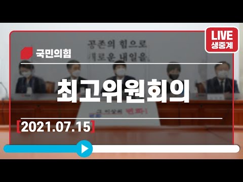 [Live] 7월 15일 최고위원회의