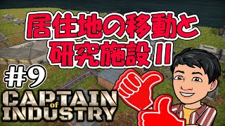 実況  居住地の移動と研究施設Ⅱの建設  都市開発＋工場建設 新作コロニーシム アーリーアクセス #9 【Captain of Industry】