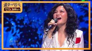 [影音] 200222 KBS 不朽的名曲-故 羅愛心篇 E443