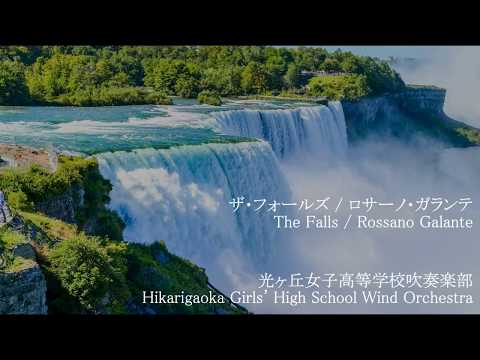 The Falls / Rossano Galante 光ヶ丘女子高等学校吹奏楽部 Hikarigaoka Girls' High School Wind Orchestra
