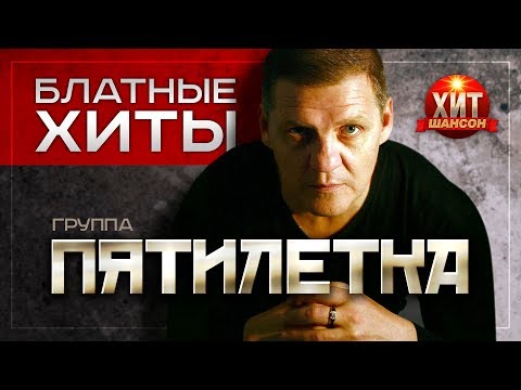 Пятилетка  -  Блатные Хиты