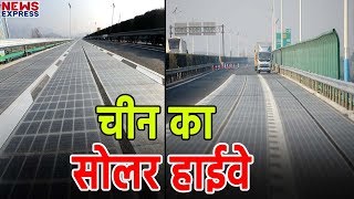 China ने किया एक और कारनामा, बनाया Solar Highway