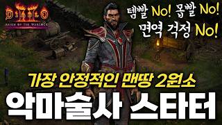 디아블로2 레저렉션 악마술사(워록) 맨땅 스타터 가이드 [생성 ~ 지옥 졸업] (심연/종말+악마 속박) 구독자 이벤트 진행중!