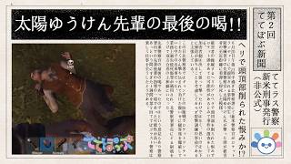 【#rust】先輩からの最後の喝！ポンコツ警官の日報♪【#ててぽぷ 】