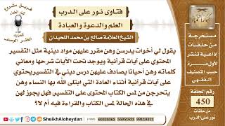 5695 -  حكم مس الكتب التي تشتمل على تفسير بعض الأيات - نور على الدرب image