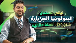 ١ البيولوچيا الجزيئية شرح حل ليالي الامتحان الجوهرية ️