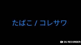 【歌ってみた】たばこ/コレサワ※音痴注意