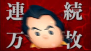 【ツムツムライブ＃104】アイテムはタイムのみ！ガストン連続万枚チャレンジ！２１連続～【一緒に稼ごう】