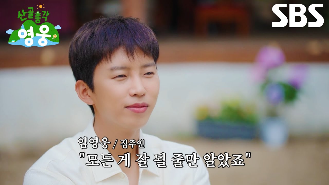 [3차 티저] 임영웅, 마음대로 되는 것 없지만 도파민 가득 터지는 친구들과 산골살이★