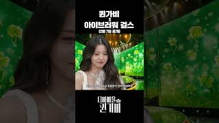 [閒聊] IVE參加Queen Gabi節目Gabi Girl預告！