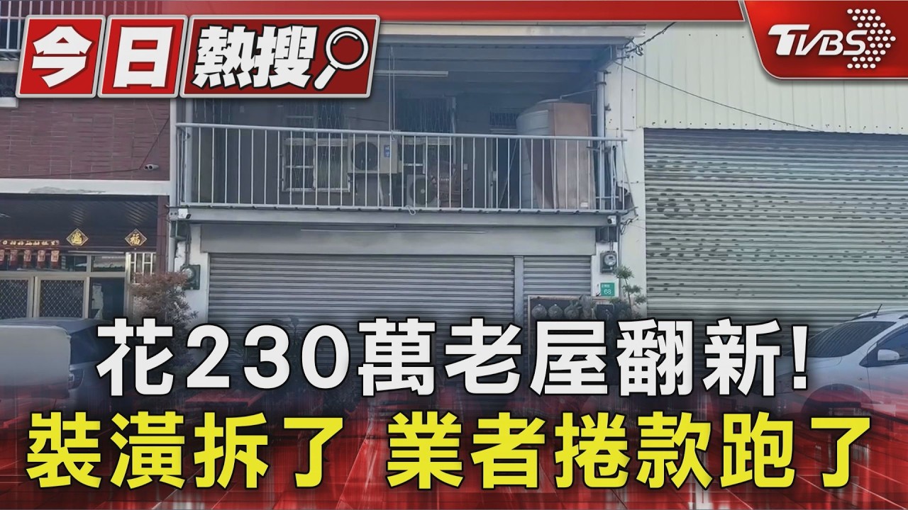 花230萬老屋翻新! 業者竟捲款落跑 鄰居:裝修浴室也爛尾｜TVBS新聞 @TVBSNEWS01