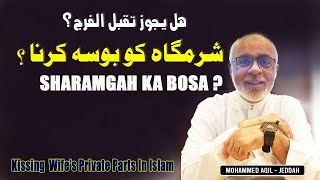 Sharamgah Ka Bosa | Jaiz Ya Na Jaiz | بیوی کی شرمگاہ کا بوسہ کرنا