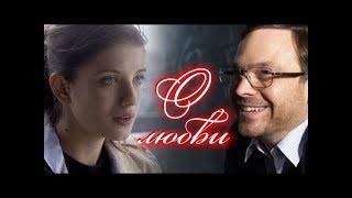 О любви - фильм 2017.