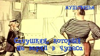 Савушкин, который не верил в чудеса (1983)