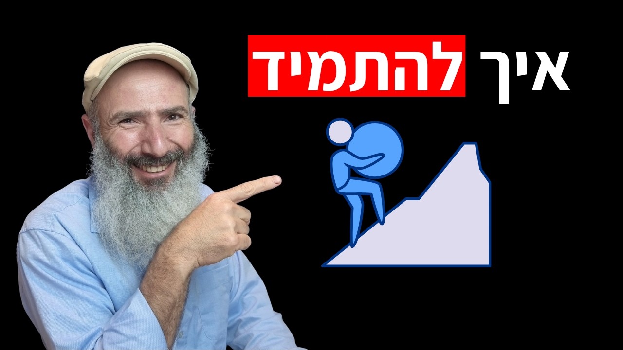 איך לפתח יכולת התמדה (בשתי שיטות)