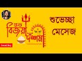 Subho Bijaya Dashami Wishes Subho Bijoya Greetings 2025