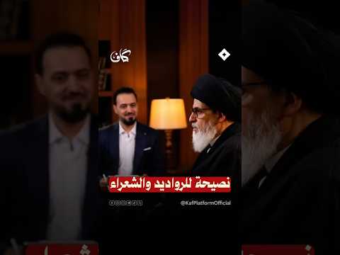 في عصر الحداثة نصيحة مهمة من السيد منير الخباز للرواديد والشعراء!